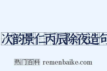 次韵景仁丙辰除夜造句是什么意思的图片